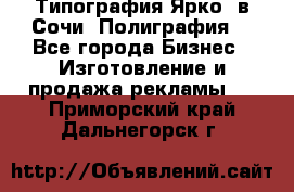 Типография Ярко5 в Сочи. Полиграфия. - Все города Бизнес » Изготовление и продажа рекламы   . Приморский край,Дальнегорск г.